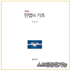 (집현재) 민법의 기초 [ 제5판 양장 ], 2권으로 (선택시 취소불가)