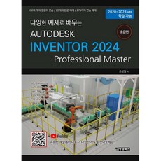 AUTODESK INVENTOR 오토데스크 인벤터 2024 : 초급편, 청담북스