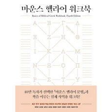 마운스 헬라어 워크북, 복있는사람, 윌리엄 D. 마운스 저/조명훈,김명일 공역