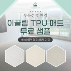 이편한매트 층간소음방지 TPU 시공 샘플북