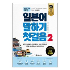 시원스쿨닷컴 일본어 말하기 첫걸음 2 (마스크제공)