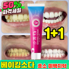 [입냄새 제거 및 잇몸 케어]베이킹소다 효소 화이트닝 치약 미백 치약 셀프 치아 미백제 화이트닝 치약, 1세트, 110ml