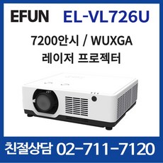 EFUN 이펀 EL-VL726U 7200안시 WUXGA 레이저 빔 프로젝터 . 회의실 . 강당용 c