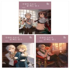 전생의 프로가 꿀 빠는 법 1-3권 세트(전3권)
