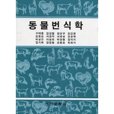 동물번식생리이해와응용