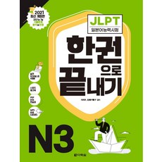 jlptn3한권으로끝내기