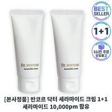 정품) 반코르 세라마이드 크림 1+1 세트기획 II 10000ppm 함유 재생크림 +스토어샘플