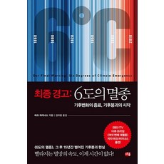 최종 경고 : 6도의 멸종 - 기후변화의 종료 기후붕괴의 시작, 마크라이너스, 세종서적