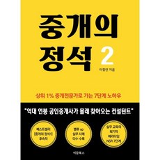 중개의 정석 2:상위1% 중개전문가로 가는 7단계 노하우