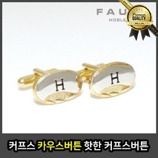 카우스버튼 핫한 명품 커프스단추