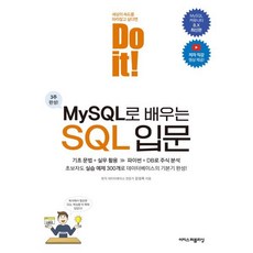 Do it! MySQL로 배우는 SQL 입문, 이지스퍼블리싱, 강성욱 저