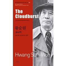 소나기 (The Cloudburst) (바이링궐 에디션 한국 대표 소설