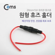 HP Coms 원형 휴즈 홀더 (2cm 유리관 휴즈용), 단일상품(APK4084)