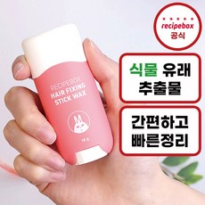 레시피박스 어린이 잔머리 고정 헤어 픽서 스틱 왁스