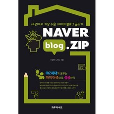 NAVER blog.ZIP:세상에서 가장 쉬운 네이버 블로그 글쓰기