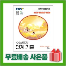 수능특강연계기출