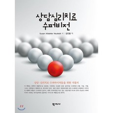 상담심리치료 수퍼비전:상담 심리치료 수퍼바이저들을 위한 지침서, 학지사, M. C. Gilbert 저/유영권 역