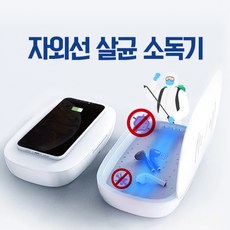 자외선 UV 살균기 램프 소독기 휴대용 가정용 다용도 마스크 스마트폰 이어폰 살균, 1개