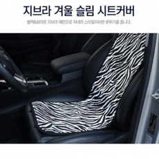 LVB501758 루미노스 자동차 겨울 시트 슬림 차량용 보온 시트 커버 1P