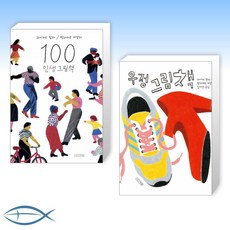100인생그림책우정그림책