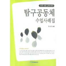 탐구공동체 수업사례집, 한국학술정보, 조성민