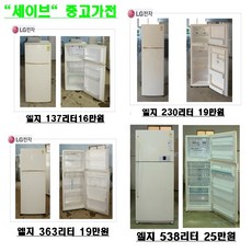 LG 엘지 중고 소형냉장고(원룸형) 137L, R-B141JD