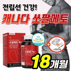 전립소쏘팔메토맥스