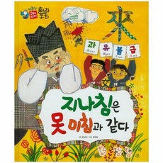 웅진북센 과유불급 지나침은못미침과같다 26 하늘천고사성어한자동화, One color | One Size@1