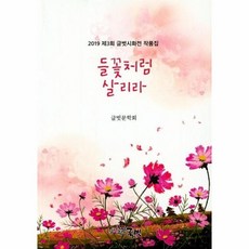 웅진북센 들꽃처럼 살리라 2019 제3회 글벗시화전 작품집, One color | One Size@1