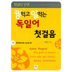 한글만 알면꿩먹고 알먹는 독일어 첫걸음, 문예림