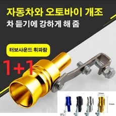 1+1 자동차 터보사운드 휘파람터보사운드휘슬모조음기 터빈 배기가스 모조음향 초소 부품, M, 블랙*2