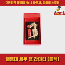 해병대라이터