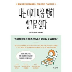 나는이제마음편히살기로했다