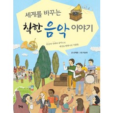 세계를 바꾸는 착한 음악 이야기 공감과 연대의 음악으로 세상을 변화시킨 사람들, 상품명