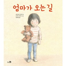 엄마가 오는 길 양장본, 천개의바람