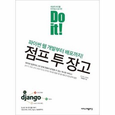 Do it 점프 투 장고 파이썬 웹 개발부터 배포까지, 상품명