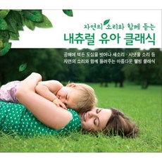 [CD] 자연의 소리와 함께 듣는 내츄럴 유아 클래식 (3CD)