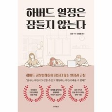 하버드 열정은 잠들지않는다, 상품명