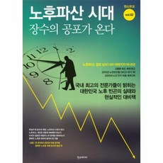 웅진북센 노후파산시대 장수의 공포가 온다 한스무크 VOL.02, One color | One Size@1