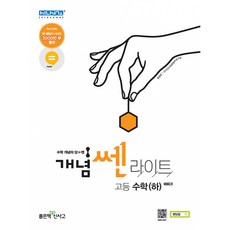 개념쎈라이트고등수학하