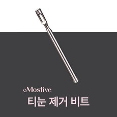 모스티브 티눈 제거용 비트 32k, 1개