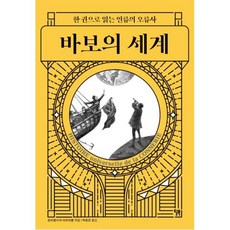 바보의 세계, 장프랑수아마르미옹, 윌북