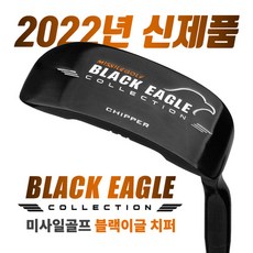 [2022년신제품-100%국내산] 미사일 골프 BLACK EAGLE 블랙이글 프리미엄 치퍼FEMCO샤프트, 35인치