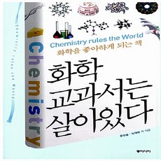 NSB9788962620580 새책-스테이책터 [화학 교과서는 살아있다] ---동아시아-문상흡 외 지음-쉽게 배우는 화학-20121019 출간-판형 15, 화학 교과서는 살아있다, 화학 교과서는 살아있다