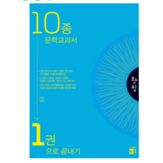 (키움 박종오) 박성채 왓칭 10종 문학 교과서 1권으로 끝내기 (2024년), 2권으로 (선택시 취소불가)