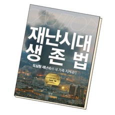 [북앤피플] 재난시대 생존법, 상세 설명 참조