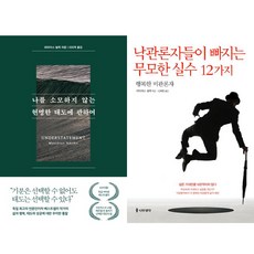 마티아스 뇔케 2권세트 - 나를 소모하지 않는 현명한 태도에 관하여 ＋ 낙관론자들이 빠지는 무모한 실수 12가지