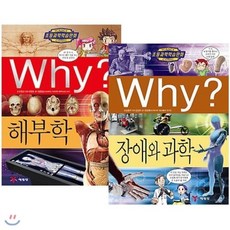 [전집] Why? 해부학+Why? 장애와 과학- 최신간 2권세트 : 와이 시리즈, 예림당(전집)