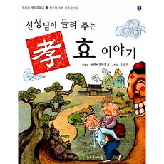 선생님이 들려주는 효 이야기, 늘푸른아이들