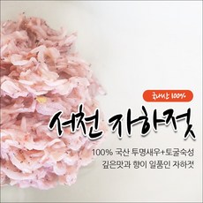 서천 투명새우 토굴숙성 깊은맛 자하젓 1kg, 1box